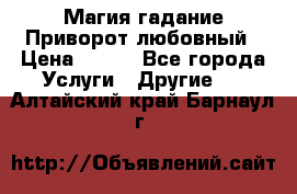 Магия гадание Приворот любовный › Цена ­ 500 - Все города Услуги » Другие   . Алтайский край,Барнаул г.